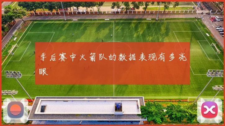 季后赛中火箭队的数据表现有多亮眼