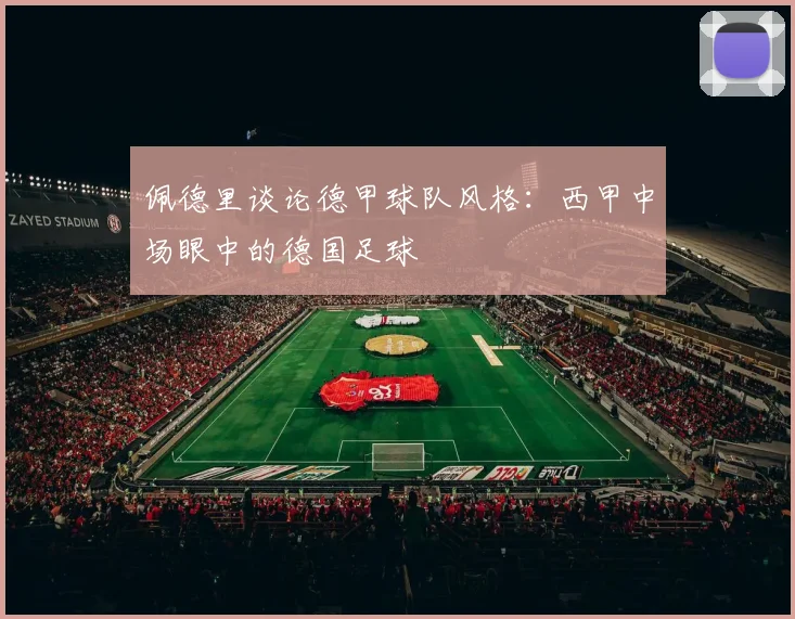 佩德里谈论德甲球队风格：西甲中场眼中的德国足球