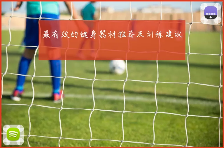 最有效的健身器材推荐及训练建议