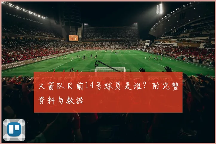 火箭队目前14号球员是谁？附完整资料与数据