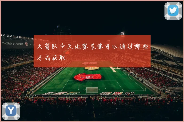 火箭队今天比赛录像可以通过哪些方式获取