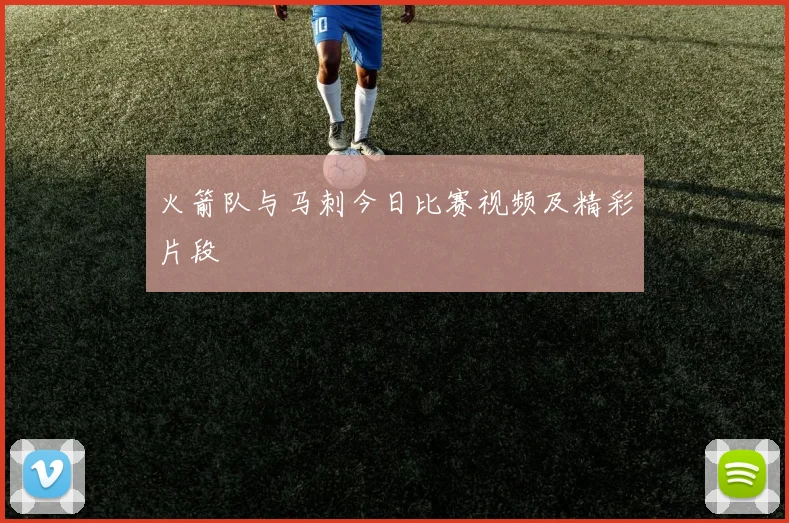 火箭队与马刺今日比赛视频及精彩片段