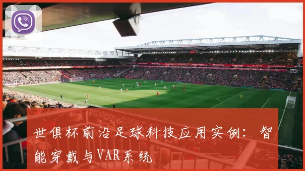 世俱杯前沿足球科技应用实例：智能穿戴与VAR系统