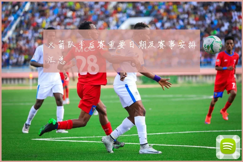 火箭队季后赛重要日期及赛事安排汇总