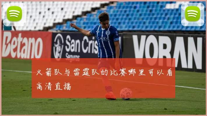 火箭队与雷霆队的比赛哪里可以看高清直播