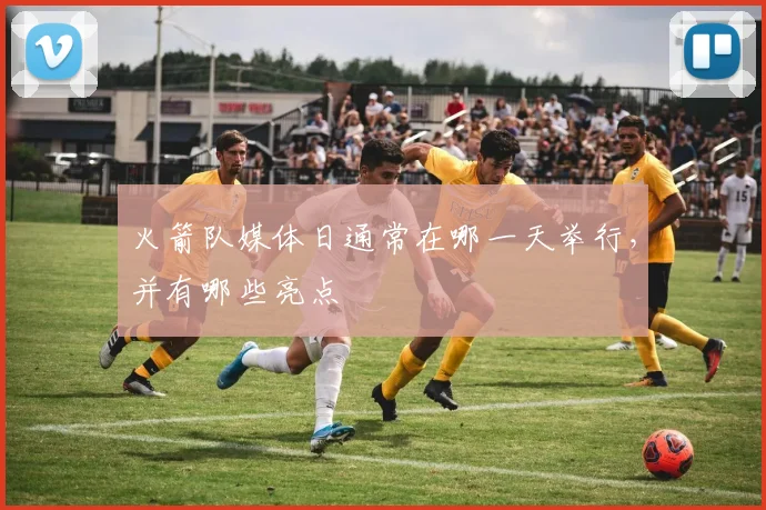 火箭队媒体日通常在哪一天举行，并有哪些亮点