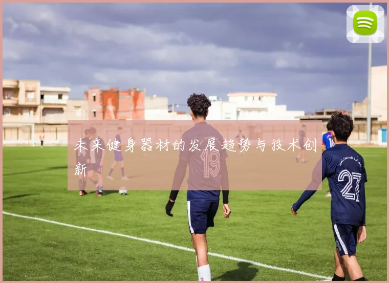 未来健身器材的发展趋势与技术创新